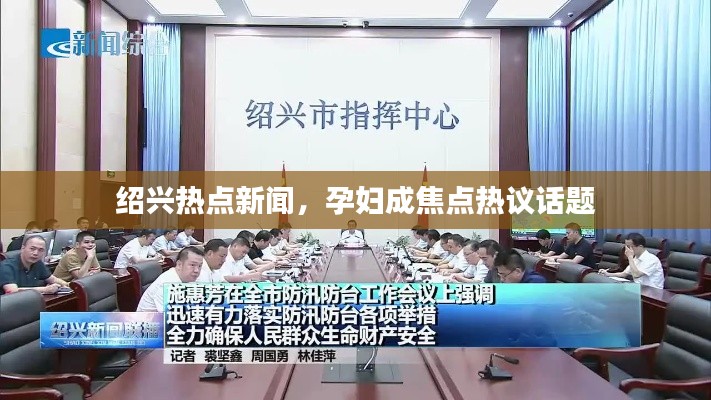 紹興熱點(diǎn)新聞，孕婦成焦點(diǎn)熱議話題