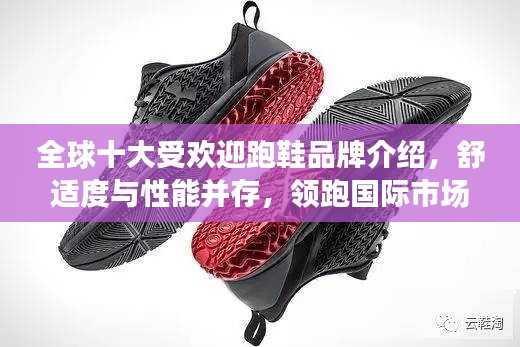 全球十大受歡迎跑鞋品牌介紹，舒適度與性能并存，領跑國際市場