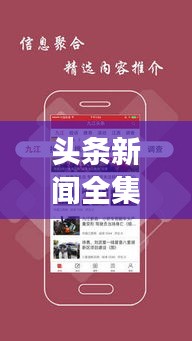 頭條新聞全集，時(shí)事熱點(diǎn)一網(wǎng)打盡，盡在掌握