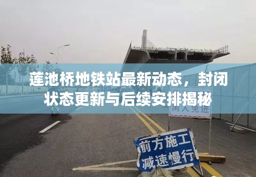 蓮池橋地鐵站最新動(dòng)態(tài)，封閉狀態(tài)更新與后續(xù)安排揭秘