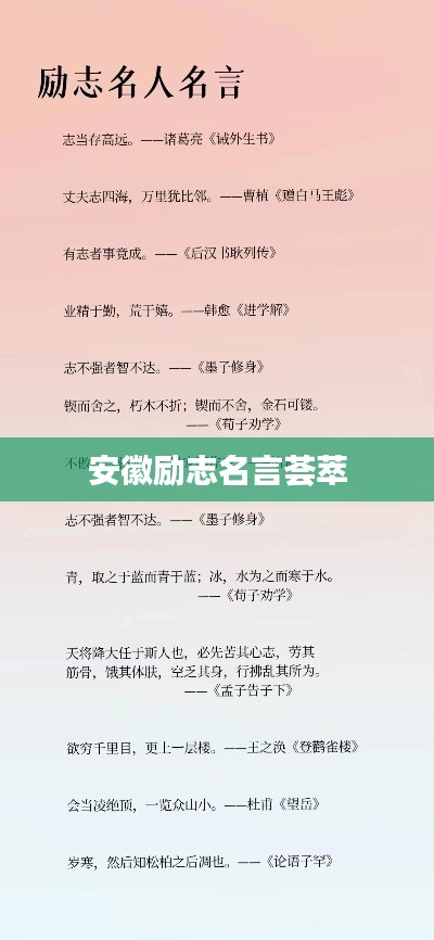 安徽勵志名言薈萃