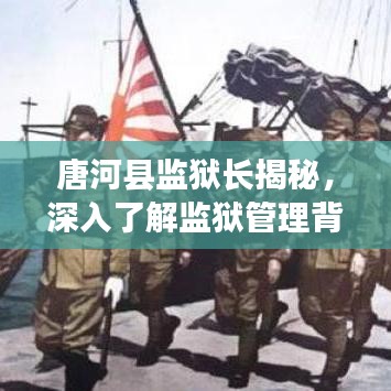 唐河縣監(jiān)獄長揭秘，深入了解監(jiān)獄管理背后的故事，百度帶你一探究竟！