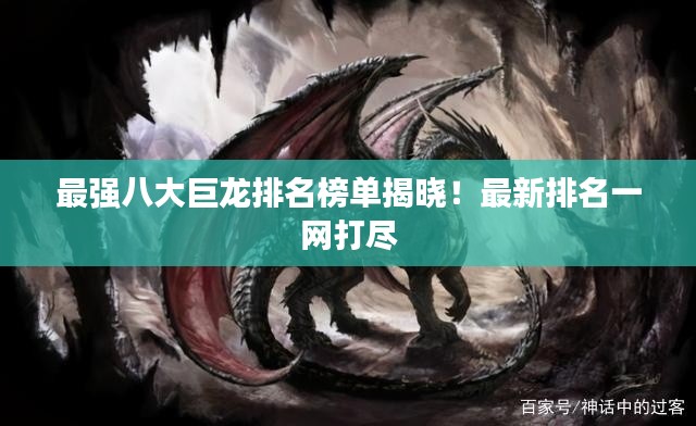最強(qiáng)八大巨龍排名榜單揭曉！最新排名一網(wǎng)打盡