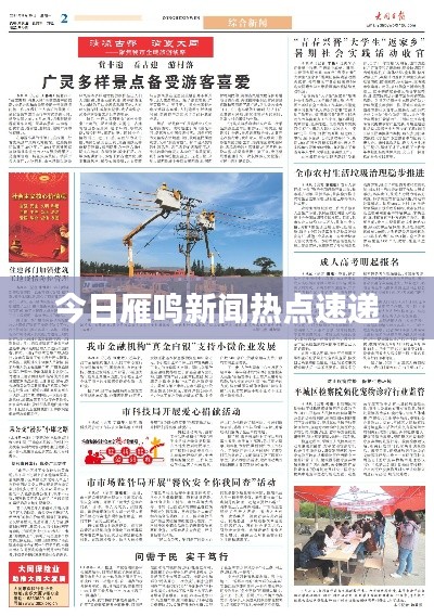 今日雁鳴新聞熱點速遞