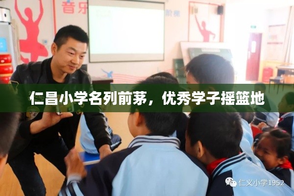 仁昌小學(xué)名列前茅，優(yōu)秀學(xué)子搖籃地