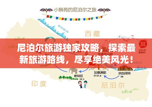 尼泊爾旅游獨(dú)家攻略，探索最新旅游路線，盡享絕美風(fēng)光！