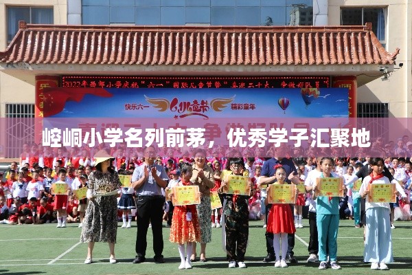 崆峒小學(xué)名列前茅，優(yōu)秀學(xué)子匯聚地