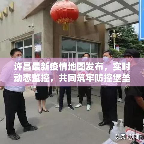 許昌最新疫情地圖發(fā)布，實(shí)時(shí)動(dòng)態(tài)監(jiān)控，共同筑牢防控堡壘