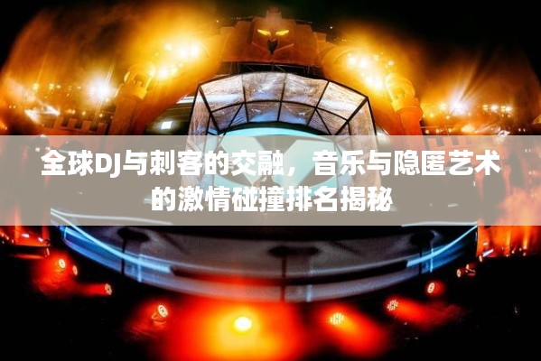 全球DJ與刺客的交融，音樂與隱匿藝術(shù)的激情碰撞排名揭秘