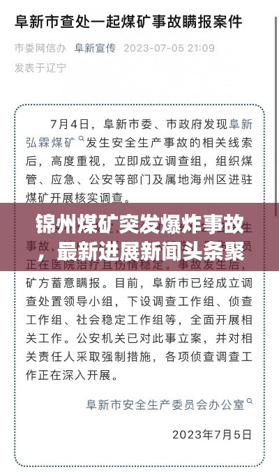 錦州煤礦突發(fā)爆炸事故，最新進展新聞頭條聚焦事件