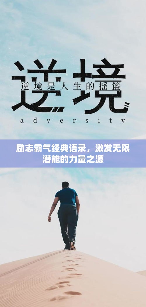 勵志霸氣經(jīng)典語錄，激發(fā)無限潛能的力量之源