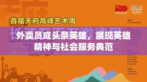 外賣員成頭條英雄，展現(xiàn)英雄精神與社會服務(wù)典范