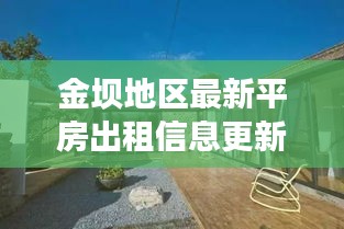 金壩地區(qū)最新平房出租信息更新，優(yōu)質(zhì)房源一覽無余