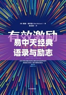 易中天經(jīng)典語(yǔ)錄與勵(lì)志電影，雙重激勵(lì)，激發(fā)無(wú)限潛能