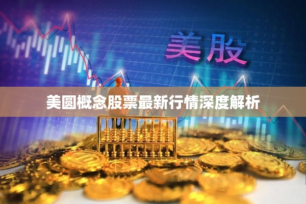 美圓概念股票最新行情深度解析