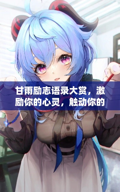 甘雨勵志語錄大賞，激勵你的心靈，觸動你的瞬間！附美圖欣賞