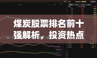 煤炭股票排名前十強(qiáng)解析，投資熱點與趨勢展望