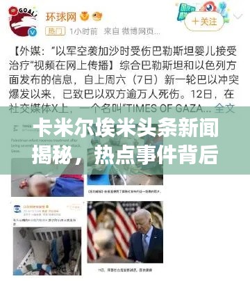卡米爾埃米頭條新聞揭秘，熱點事件背后的故事全解析