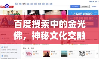 百度搜索中的金光佛，神秘文化交融之旅探尋