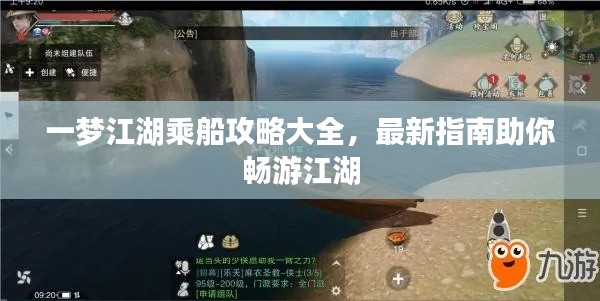一夢(mèng)江湖乘船攻略大全，最新指南助你暢游江湖