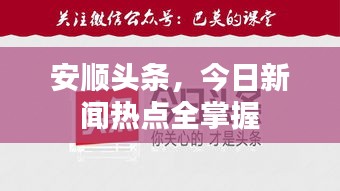 安順頭條，今日新聞熱點(diǎn)全掌握