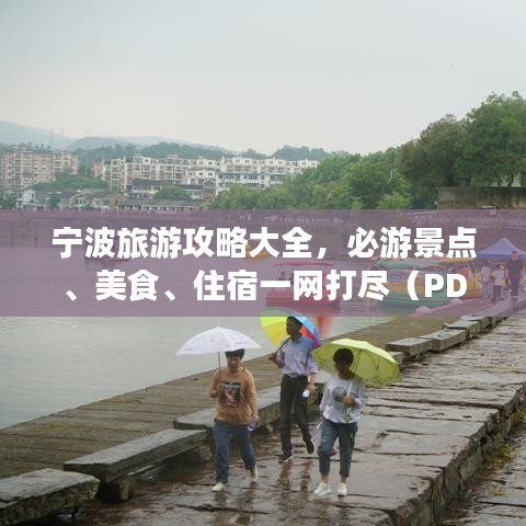 寧波旅游攻略大全，必游景點(diǎn)、美食、住宿一網(wǎng)打盡（PDF）