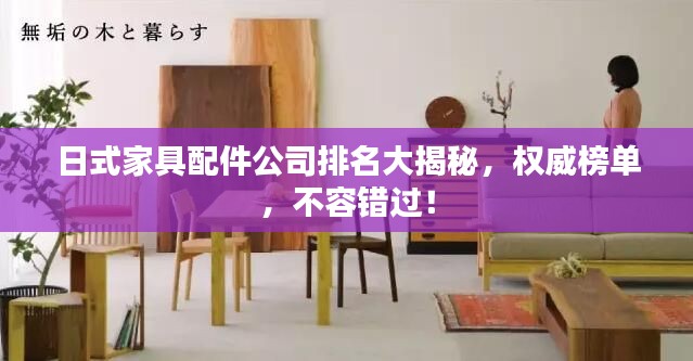 日式家具配件公司排名大揭秘，權(quán)威榜單，不容錯(cuò)過(guò)！