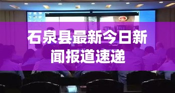 石泉縣最新今日新聞報(bào)道速遞