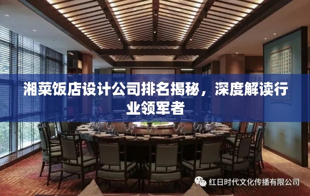 湘菜飯店設(shè)計(jì)公司排名揭秘，深度解讀行業(yè)領(lǐng)軍者