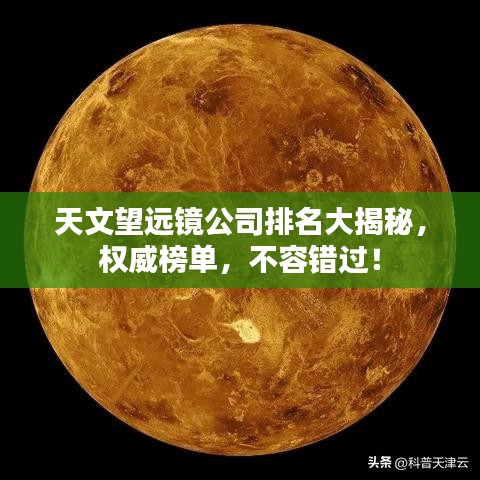 天文望遠(yuǎn)鏡公司排名大揭秘，權(quán)威榜單，不容錯過！