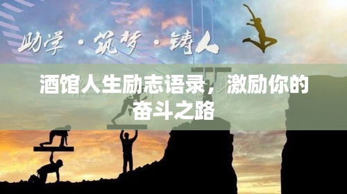 酒館人生勵志語錄，激勵你的奮斗之路