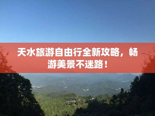 天水旅游自由行全新攻略，暢游美景不迷路！