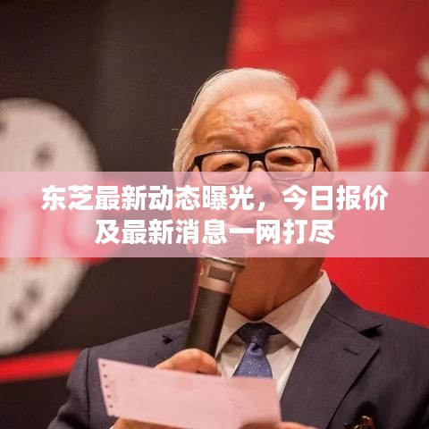 東芝最新動態(tài)曝光，今日報價及最新消息一網(wǎng)打盡