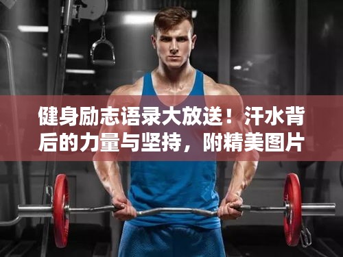 健身勵志語錄大放送！汗水背后的力量與堅持，附精美圖片！
