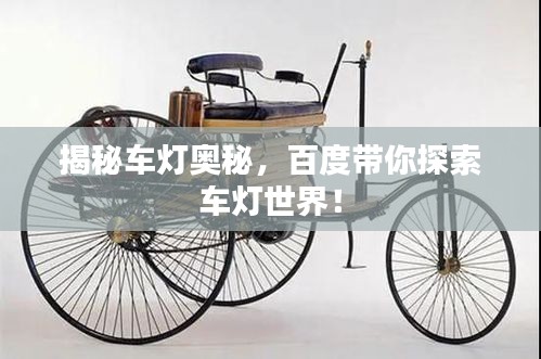 揭秘車燈奧秘，百度帶你探索車燈世界！