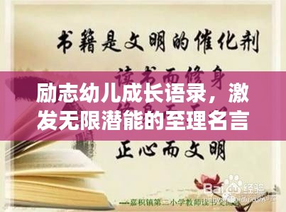 勵志幼兒成長語錄，激發(fā)無限潛能的至理名言