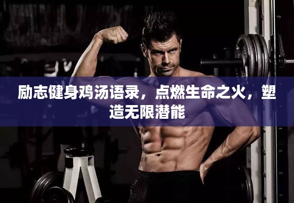 勵(lì)志健身雞湯語(yǔ)錄，點(diǎn)燃生命之火，塑造無(wú)限潛能