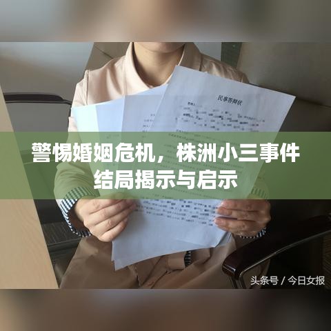 警惕婚姻危機(jī)，株洲小三事件結(jié)局揭示與啟示