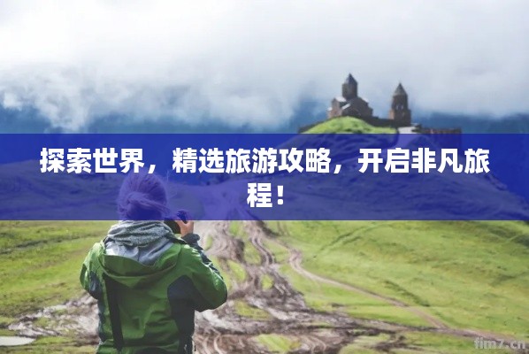 探索世界，精選旅游攻略，開啟非凡旅程！