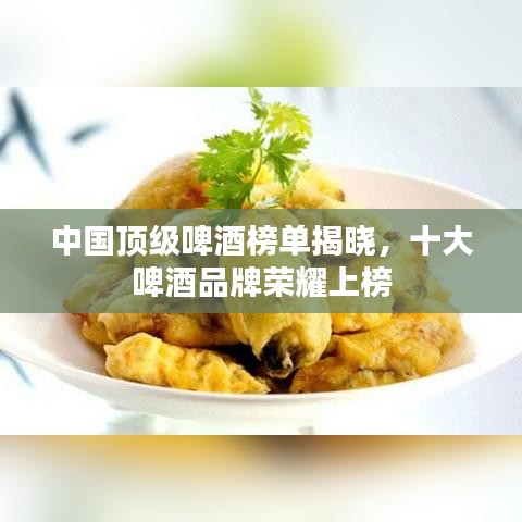 中國頂級啤酒榜單揭曉，十大啤酒品牌榮耀上榜