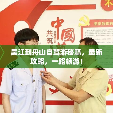 吳江到舟山自駕游秘籍，最新攻略，一路暢游！