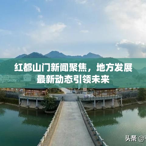 紅都山門新聞聚焦，地方發(fā)展最新動(dòng)態(tài)引領(lǐng)未來