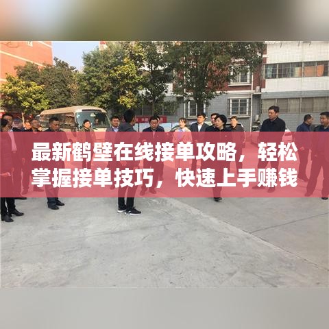 最新鶴壁在線接單攻略，輕松掌握接單技巧，快速上手賺錢！