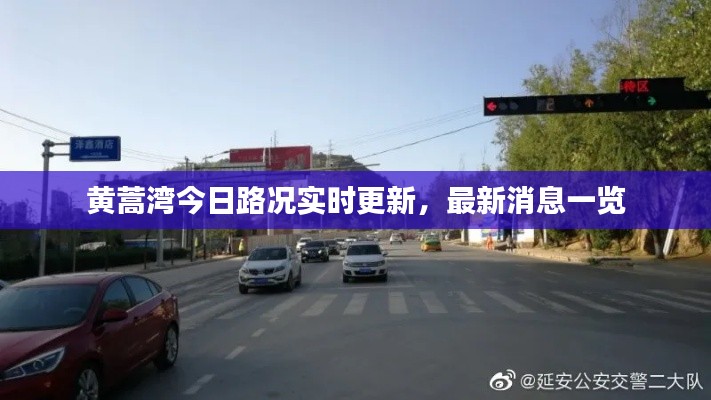 黃蒿灣今日路況實時更新，最新消息一覽