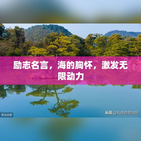 勵志名言，海的胸懷，激發(fā)無限動力