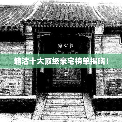 塘沽十大頂級(jí)豪宅榜單揭曉！