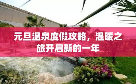 元旦溫泉度假攻略，溫暖之旅開啟新的一年