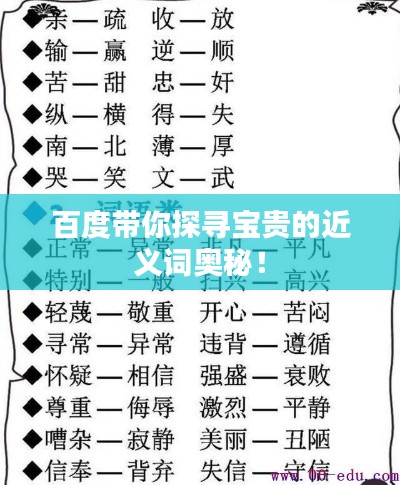 百度帶你探尋寶貴的近義詞奧秘！