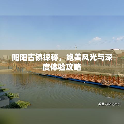 陽(yáng)陽(yáng)古鎮(zhèn)探秘，絕美風(fēng)光與深度體驗(yàn)攻略