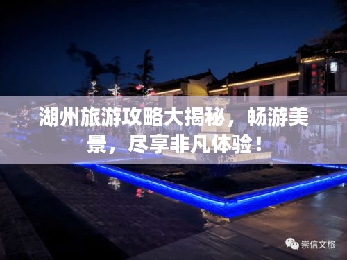 湖州旅游攻略大揭秘，暢游美景，盡享非凡體驗(yàn)！